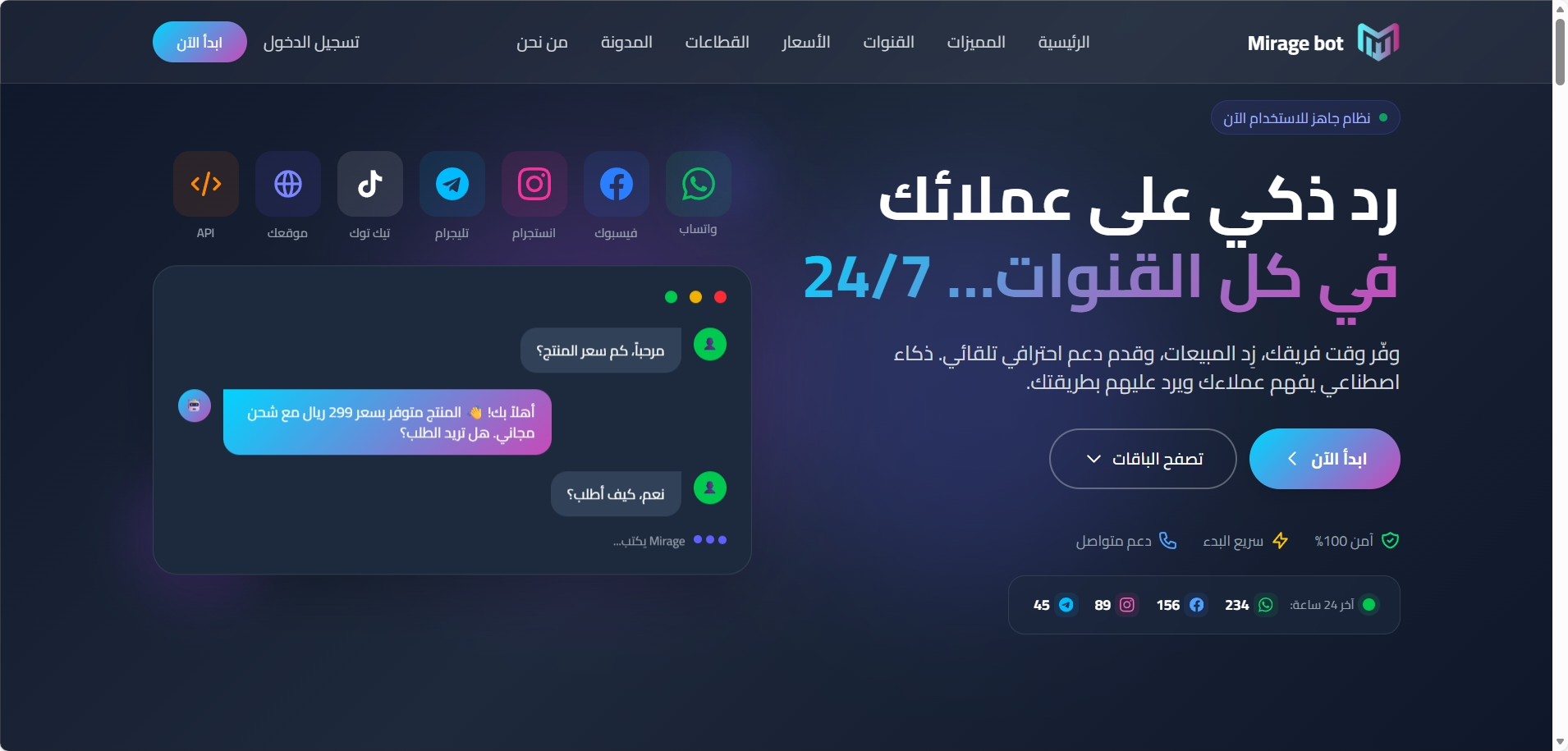 Mirage Bot – نظام الرد الذكي متعدد القنوات